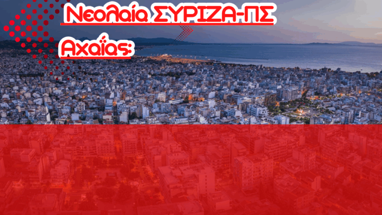 Η Πάτρα δεν “αδειάζει” τυχαία – η νεολαία της εξορίζεται μεθοδικά