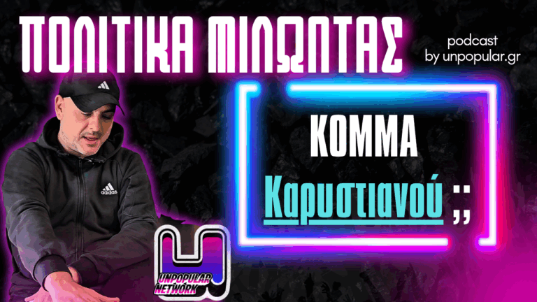 Πολιτικά μιλώντας: Κόμμα Καρυστιανού (vid)