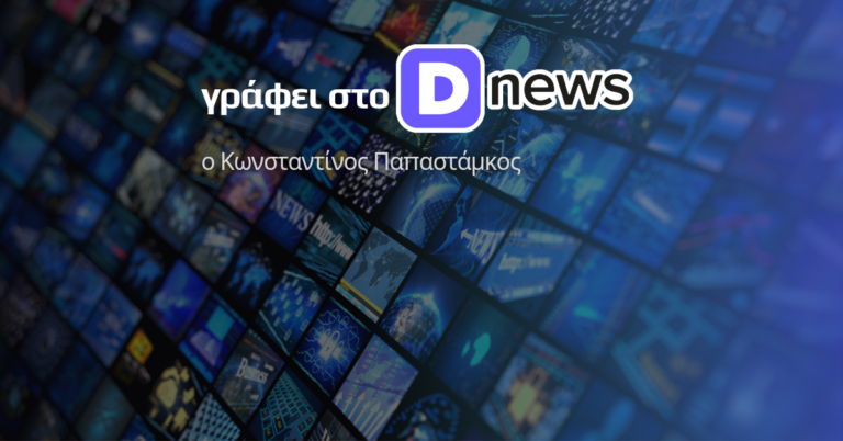 «Τί νέο φέρνει ο Μητσοτάκης; Πόσο άλλαξε;»